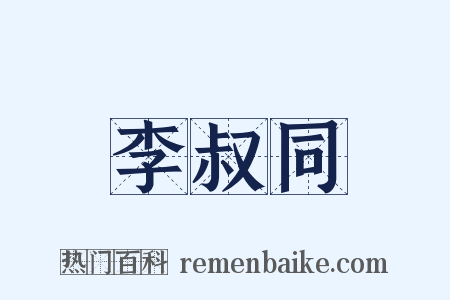 李叔同是什么意思的图片